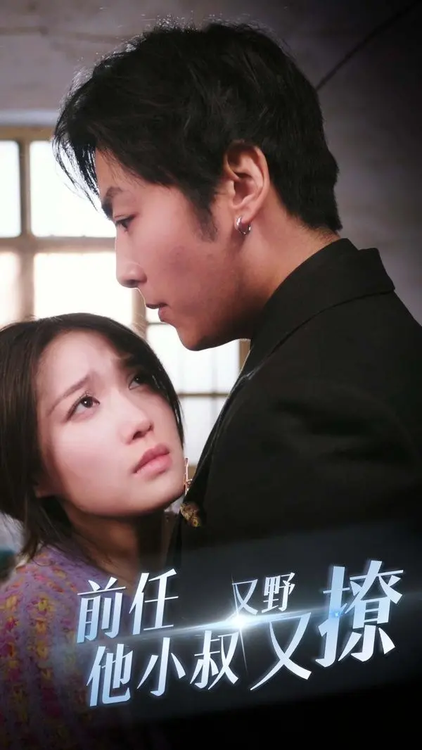 《前任他小叔又野又撩》：霸道小叔强势追爱，上演令人心动的都市甜宠恋曲