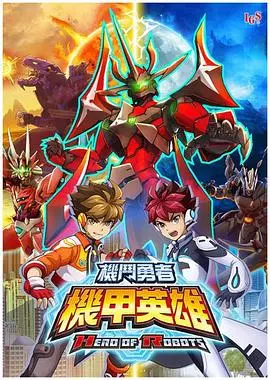 《机甲英雄 机斗勇者 第二季》：热血重燃！看少年如何驾驭强大机甲，守护地球和平，开启全新冒险！